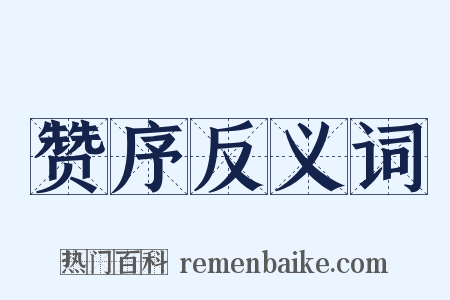 赞序反义词是什么意思的图片